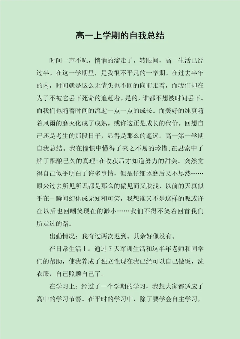 高一上学期的自我总结