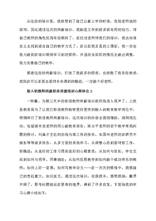 新入职教师岗前职业道德培训心得体会（精选7篇）