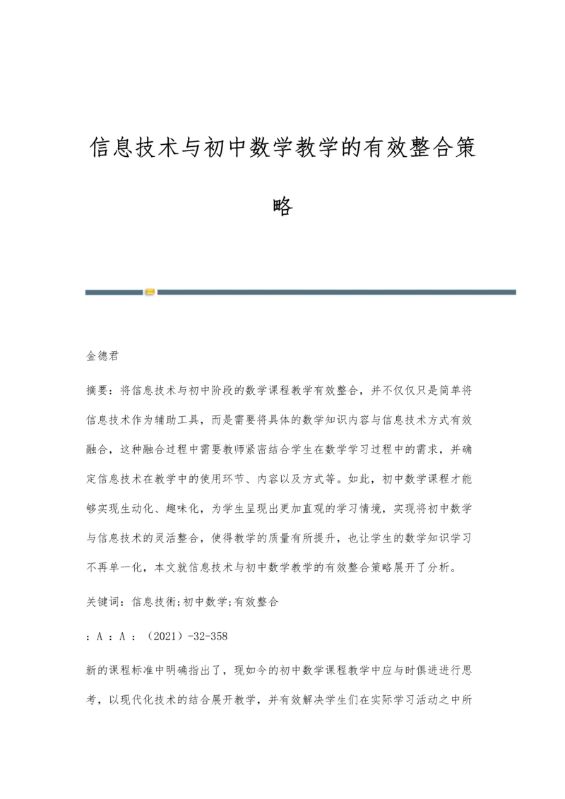 信息技术与初中数学教学的有效整合策略.docx