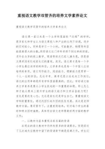 重视语文教学双管齐的培养文学素养论文.docx