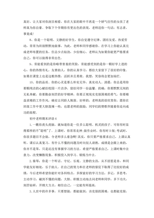 初中老师期末评语15篇.docx