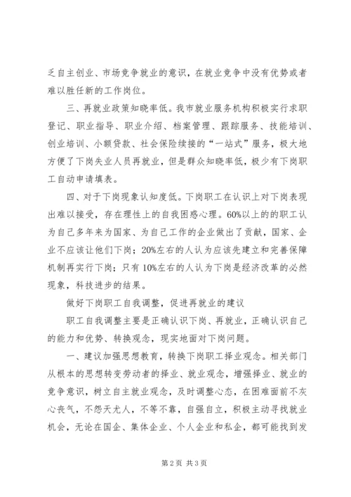 做好下岗职工自我调整,促进再就业工作_1.docx