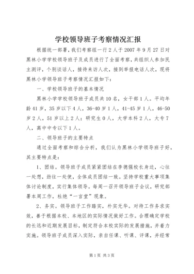 学校领导班子考察情况汇报.docx