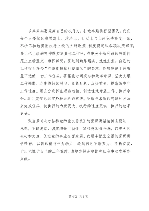 弘扬党的优良传统党课学习体会.docx