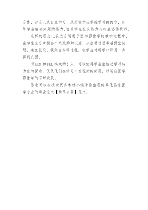 临床医学专业的毕业论文【精品多篇】.docx