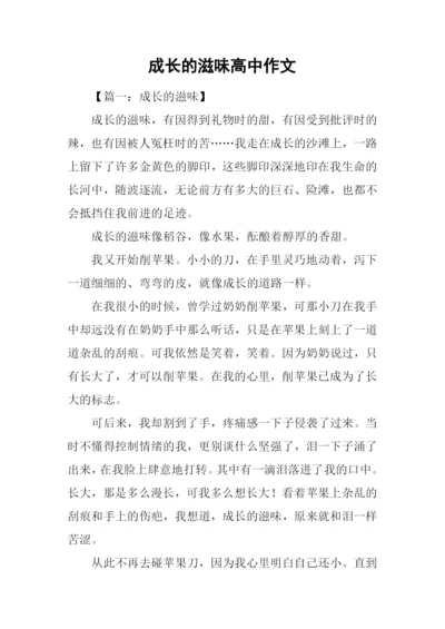 成长的滋味高中作文.docx