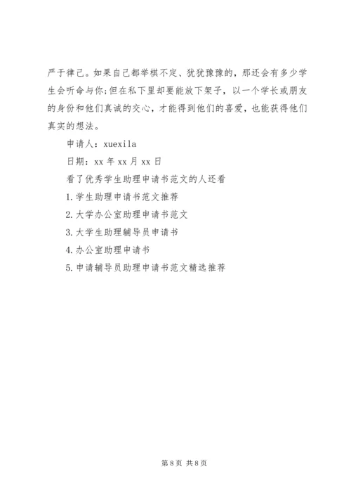 优秀学生助理申请书范文.docx