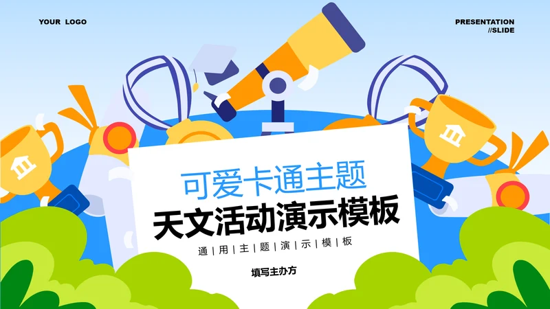 蓝色可爱卡通风主题天文活动PPT演示模板