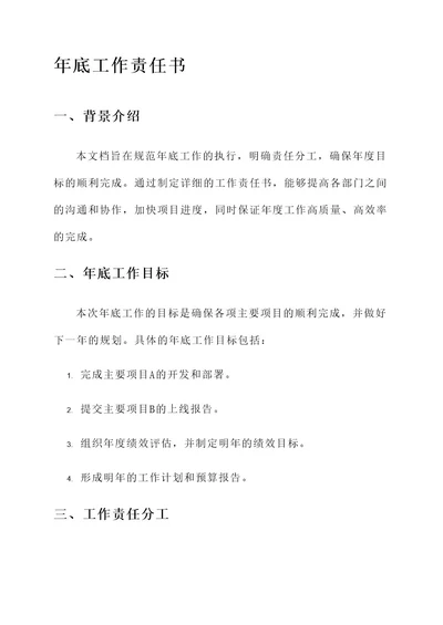 年底工作责任书