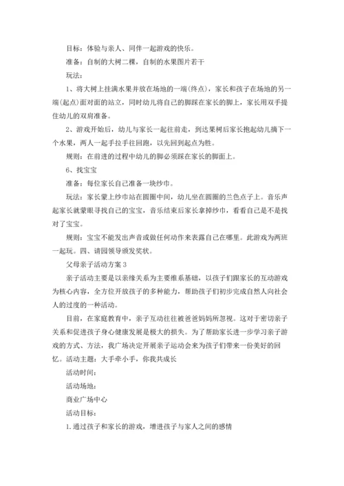 父母亲子活动方案.docx