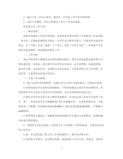 精编之职高班主任工作计划范文.docx