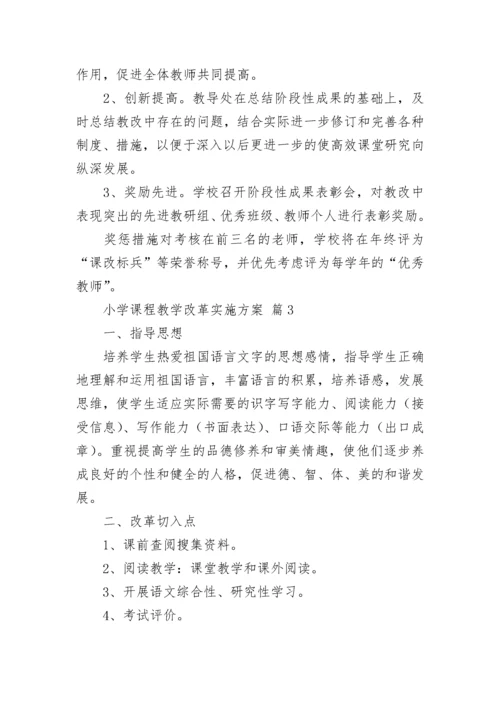 小学课程教学改革实施方案.docx
