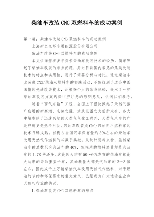 柴油车改装CNG双燃料车的成功案例.docx