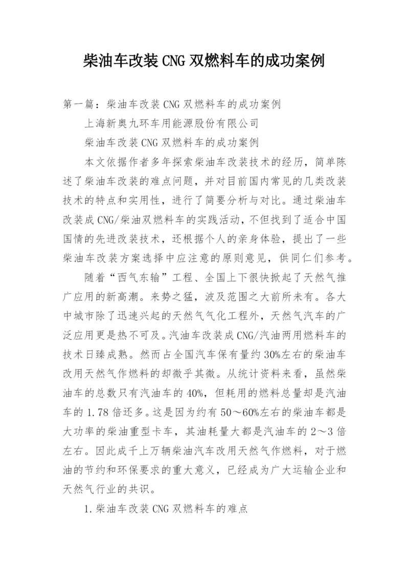 柴油车改装CNG双燃料车的成功案例.docx