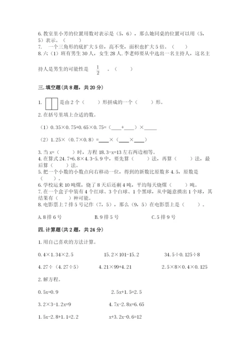 人教版五年级上册数学期末测试卷（典优）word版.docx