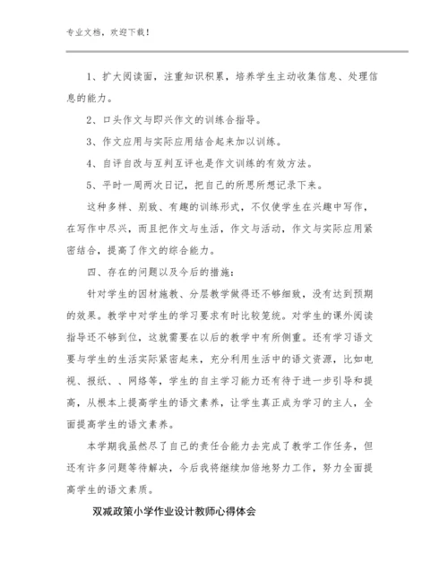 2024双减政策小学作业设计教师心得体会优选例文17篇.docx