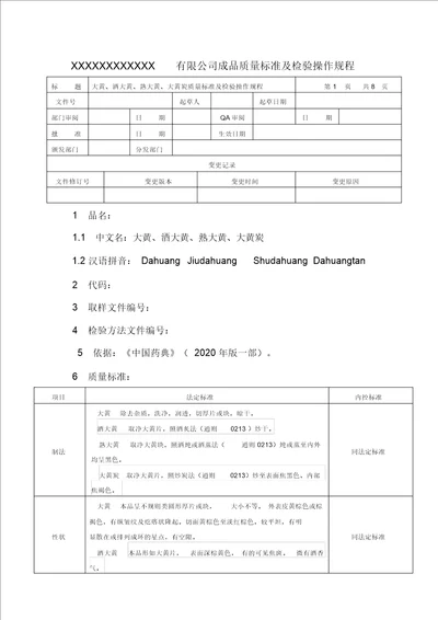 大黄、酒大黄、熟大黄、大黄炭质量标准及检验操作规程