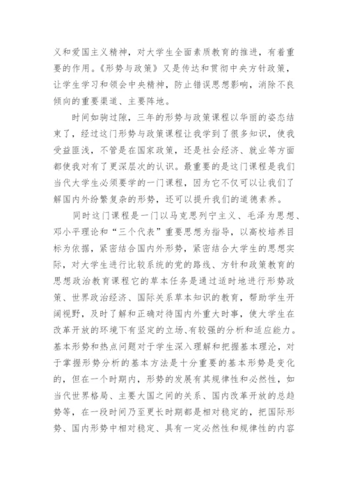 形势与政策心得体会1000字范文.docx