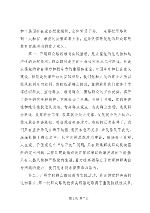 市工信委（国资委）系统党的群众路线教育实践活动动员大会上的讲话.docx