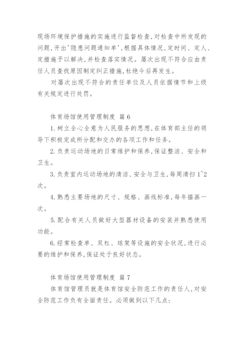 体育场馆使用管理制度.docx