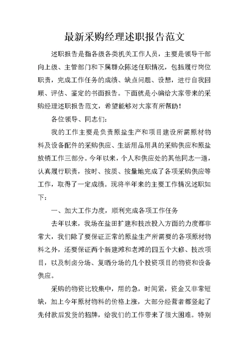 最新采购经理述职报告范文
