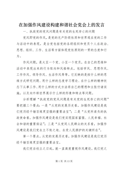 在加强作风建设构建和谐社会党会上的发言.docx