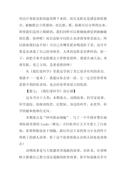 我们爱科学读后感.docx