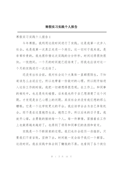 寒假实习实践个人报告.docx