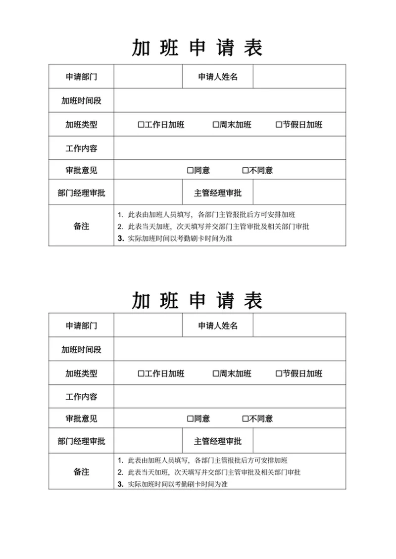 加班申请表人事文件