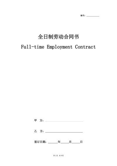 全日制劳动合同(中英文)