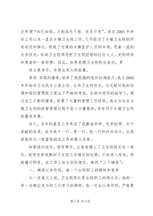 卫生院院长竞聘演讲稿 (3).docx