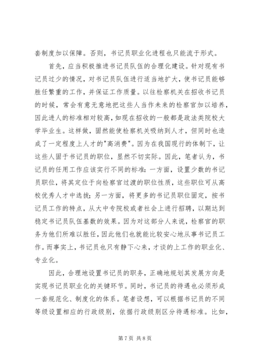 基层检察部门书记员现状调研报告.docx