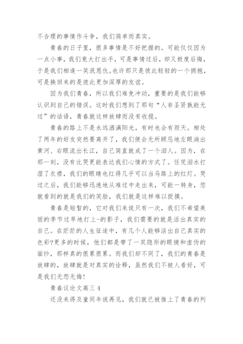 青春议论文高三800字范文.docx