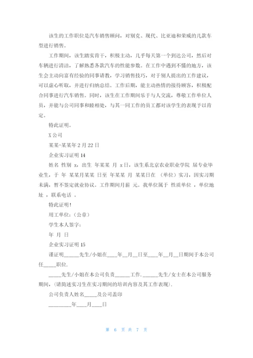 企业实习证明(精选15篇).docx