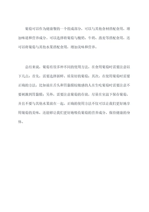 葡萄正确使用方法