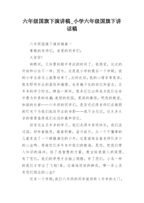 六年级国旗下演讲稿_小学六年级国旗下讲话稿.docx