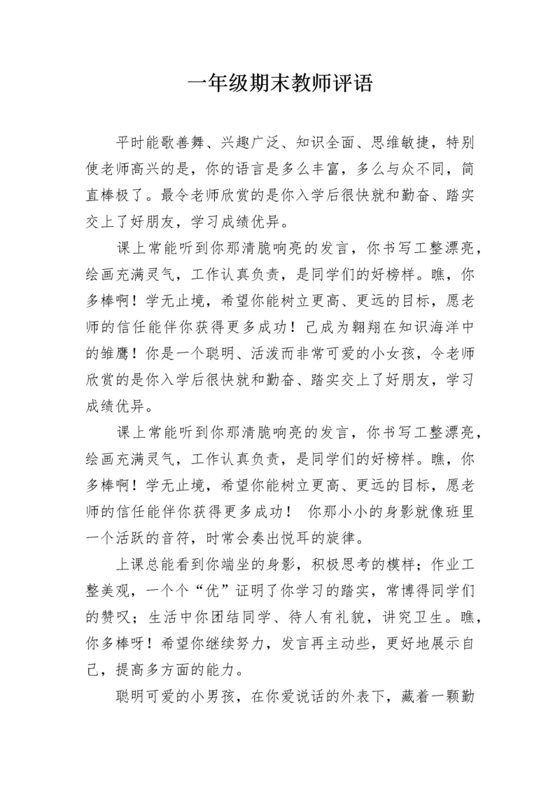 一年级期末教师评语.docx