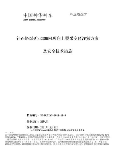 12201采空区注氮方案及安全技术措施正文