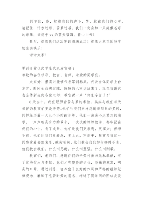 军训开营仪式学生代表发言稿.docx