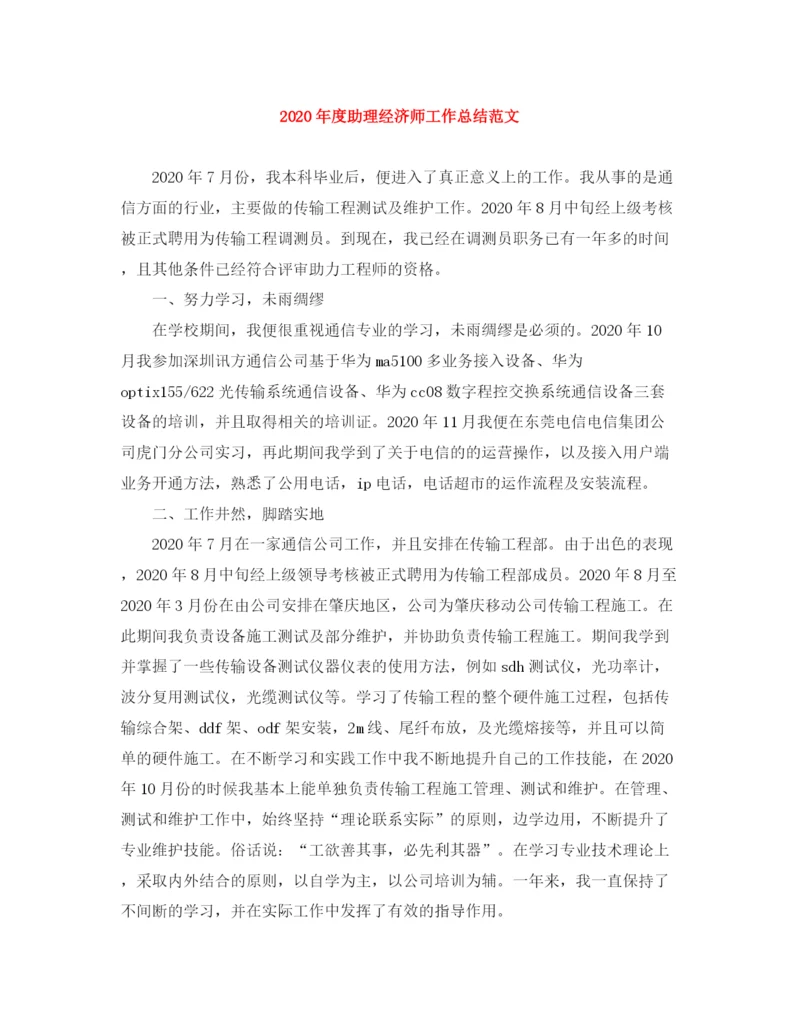 精编之年度助理经济师工作总结范文.docx