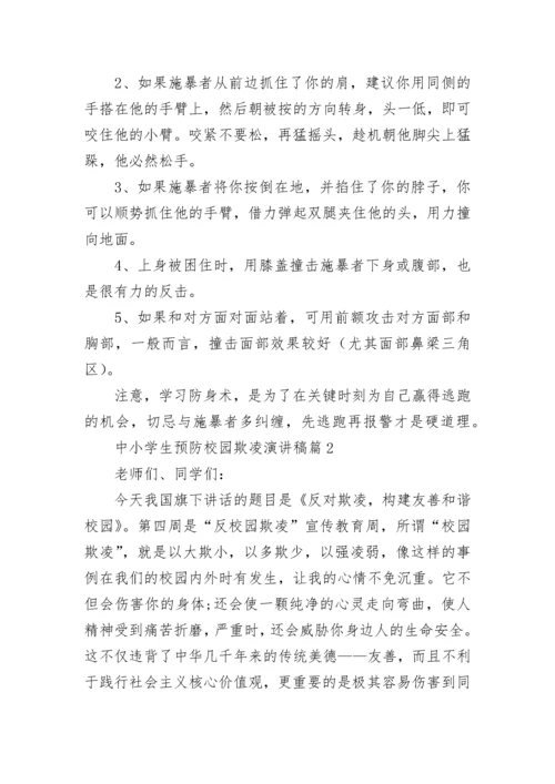中小学生预防校园欺凌演讲稿大全（精选10篇）.docx