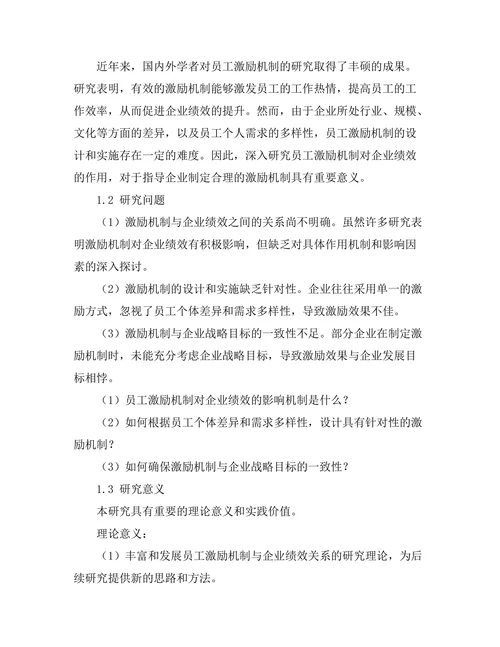 员工激励机制对企业绩效的作用研究