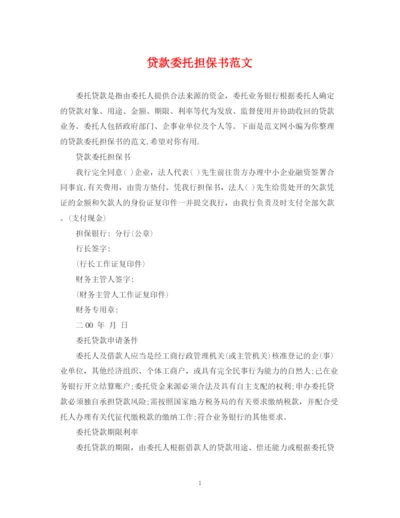 2023年贷款委托担保书范文.docx