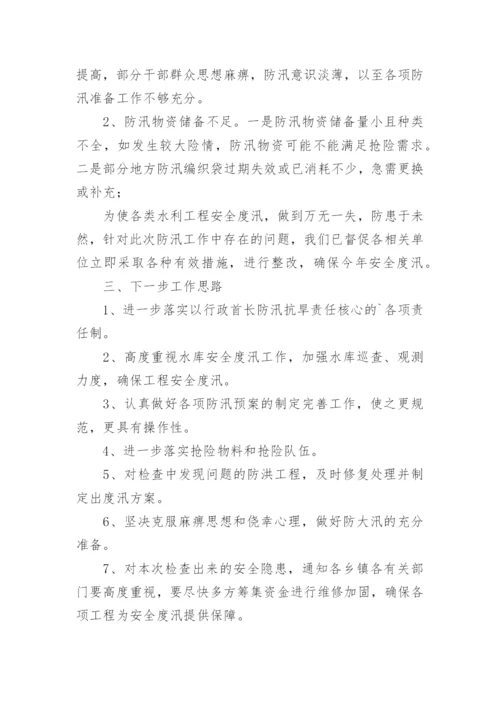 汛前检查问题整改工作报告.docx