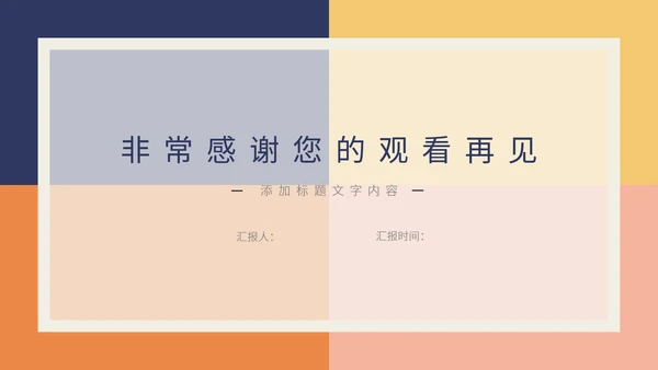 橙色方块小清新简约总结汇报PPT模板