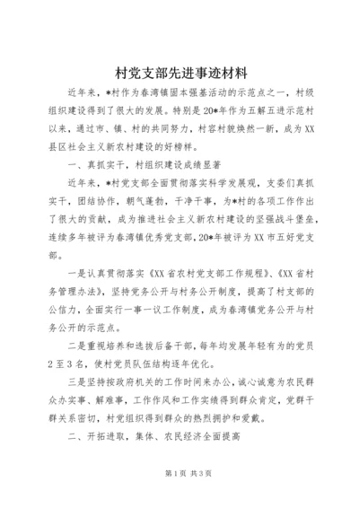 村党支部先进事迹材料 (14).docx