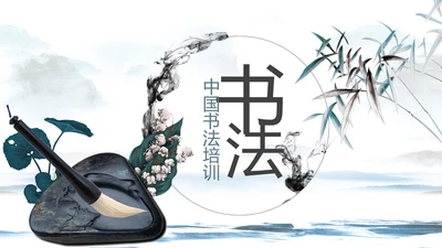水墨中国风书法培训动态PPT模板