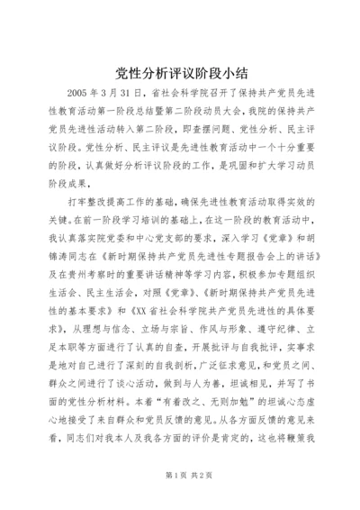 党性分析评议阶段小结.docx