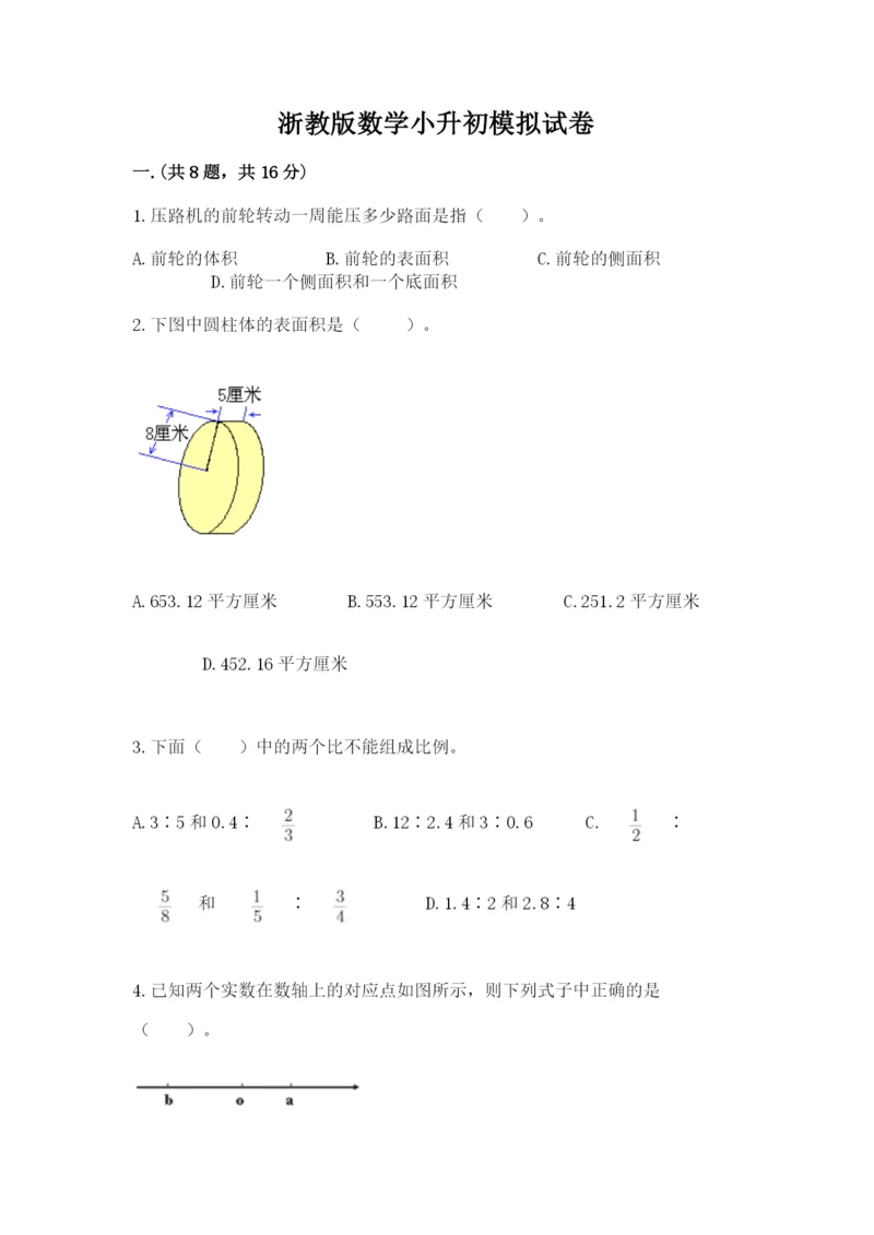 浙教版数学小升初模拟试卷精品【实用】.docx