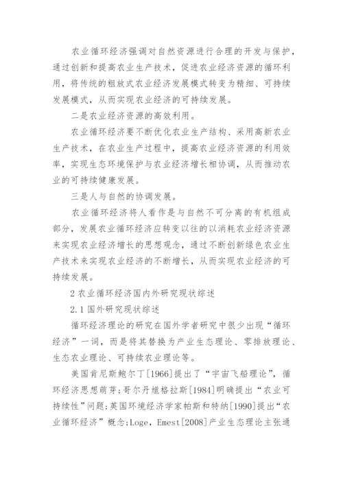 农业循环经济发展研究论文精编.docx